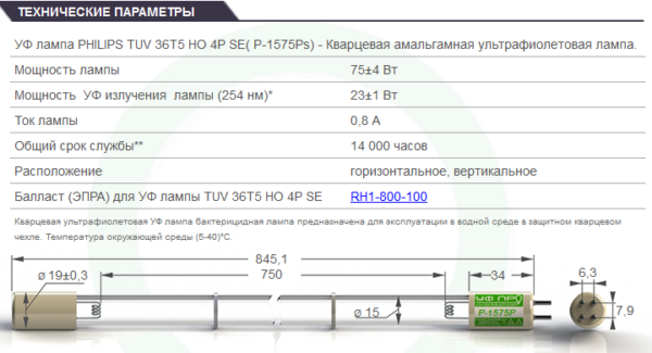 Ультрафиолетовая лампа P-1575P (аналог к УФ лампа PHILIPS TUV 36T5 HO 4P SE)