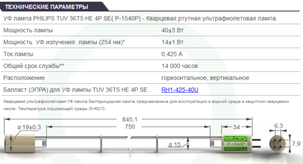 Ультрафиолетовая лампа P-1540P (аналог к УФ лампа PHILIPS TUV 36T5 HE 4P SE)